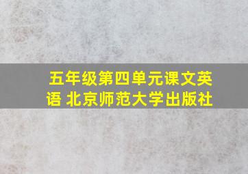 五年级第四单元课文英语 北京师范大学出版社